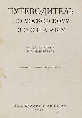 Путеводитель по Московскому зоопарку / Под ред. П.А. Мантейфель. 2-е изд., знач. доп. М., 1930.